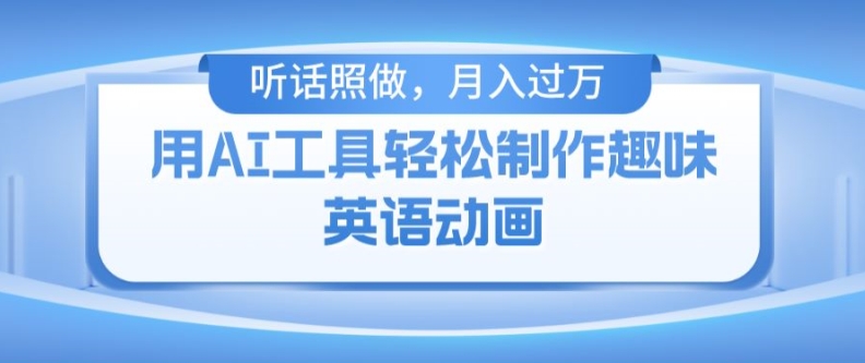 用免费AI工具制作火柴人动画，小白也能实现月入过万【揭秘】-灵动共创