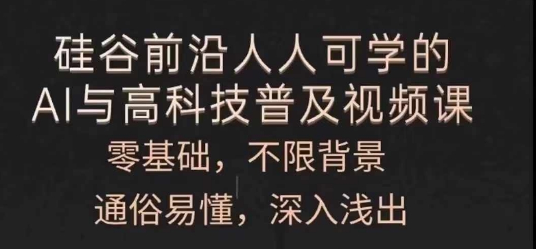 人人可学的AI与高科技普及视频课，零基础，通俗易懂，深入浅出-灵动共创