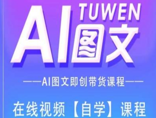 图文AI带货全流程操作，AI图文即创带货课程-灵动共创