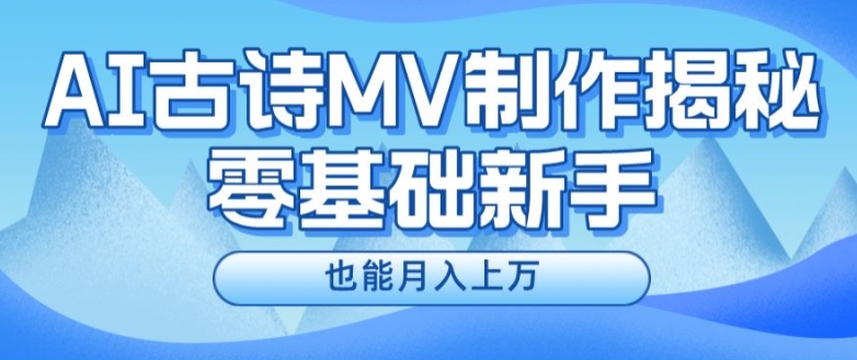 新手必看，利用AI制作古诗MV，快速实现月入上万【揭秘】-灵动共创