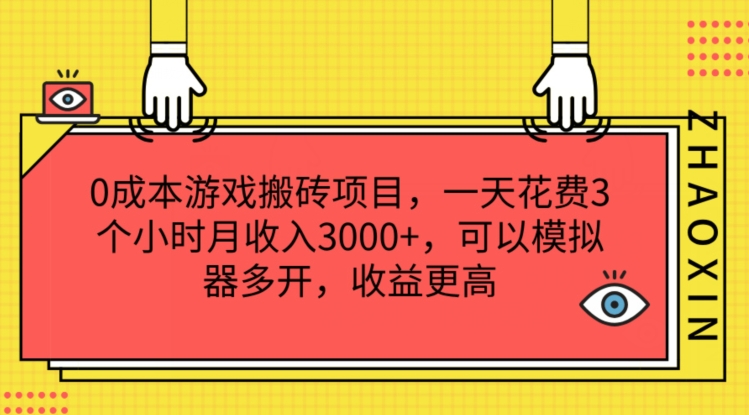 0成本游戏搬砖项目，一天花费3个小时月收入3K+，可以模拟器多开，收益更高【揭秘】-灵动共创