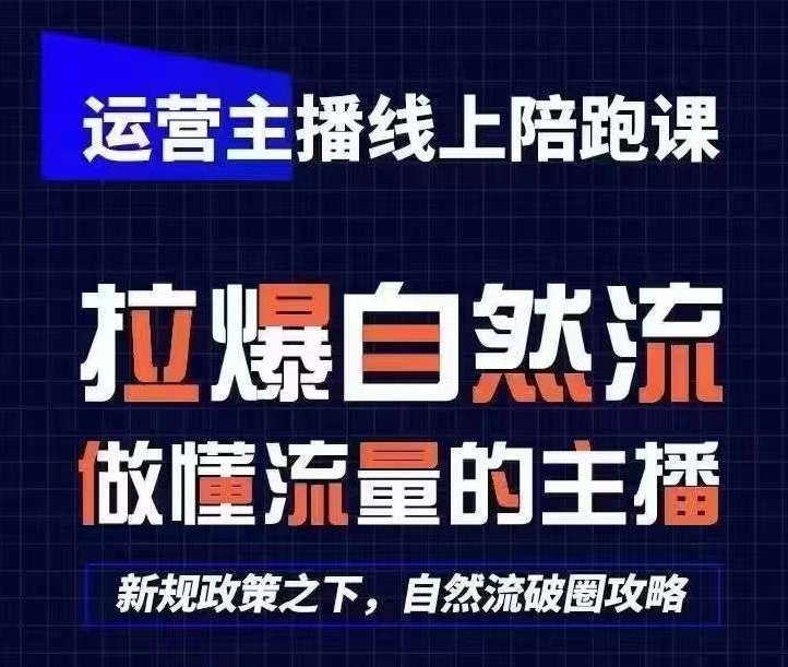 运营主播线上陪跑课，从0-1快速起号，猴帝1600线上课(更新24年7月)-灵动共创