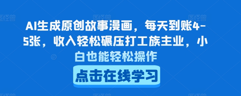 AI生成原创故事漫画，每天到账4-5张，收入轻松碾压打工族主业，小白也能轻松操作【揭秘】-灵动共创