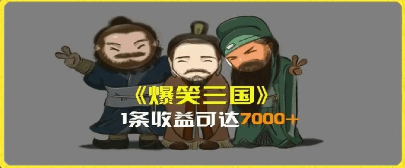 一条视频爆7000+收益，AI恶搞三国整活影片全流程版本科普，基本看了就可以学会【揭秘】-灵动共创