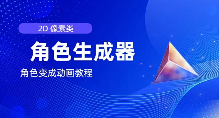 视频原创必备，2d像素角色生成器，以及如何将角色变成动画-灵动共创