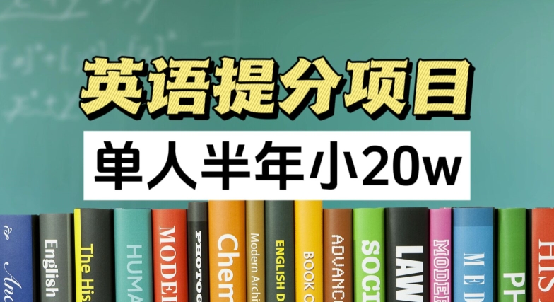 英语提分项目，100%正规项目，单人半年小 20w-灵动共创