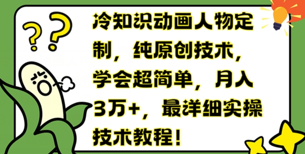 冷知识动画人物定制，纯原创技术，学会超简单，月入3万+，最详细实操技术教程【揭秘】-灵动共创