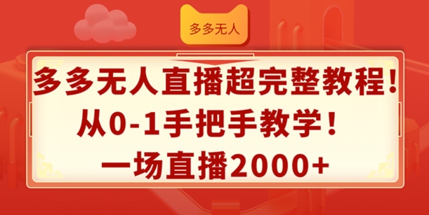 多多无人直播超完整教程，从0-1手把手教学，一场直播2k+【揭秘】-灵动共创