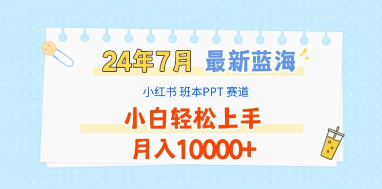 2024年7月最新蓝海赛道，小红书班本PPT项目，小白轻松上手，月入1W+【揭秘】-灵动共创
