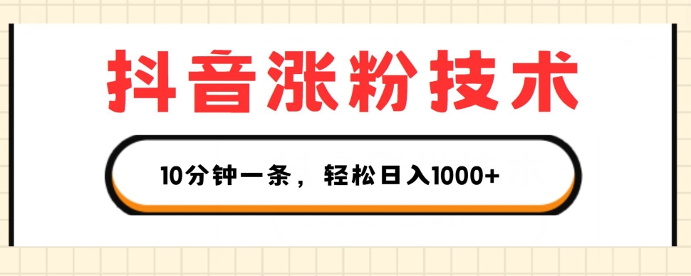 抖音涨粉技术，1个视频涨500粉，10分钟一个，3种变现方式，轻松日入1K+【揭秘】-灵动共创