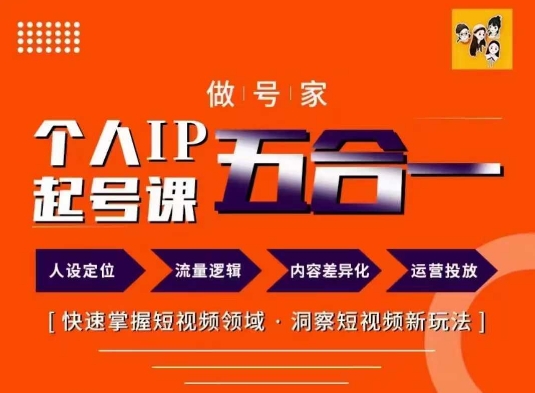 做号家的个人IP起号方法，快去掌握短视频领域，洞察短视频新玩法，68节完整-灵动共创