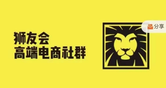 狮友会·【千万级电商卖家社群】，更新2024.5.26跨境主题研讨会-灵动共创