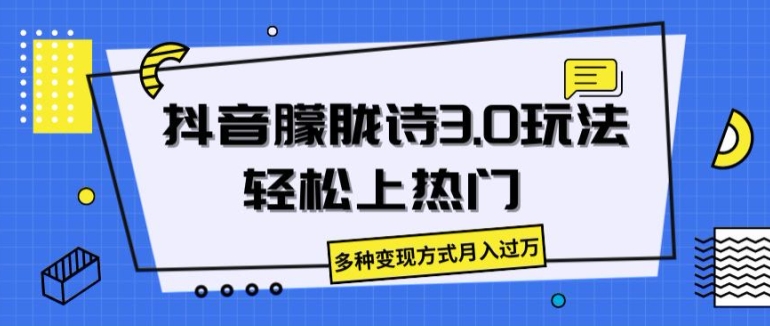 抖音朦胧诗3.0.轻松上热门，多种变现方式月入过万【揭秘】-灵动共创