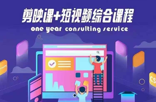 剪映课+短视频综合课程，抖音底层算法，百万粉丝不是梦-灵动共创
