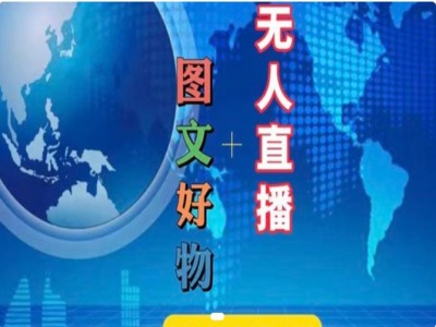 图文好物和无人直播实操，抖音电商教程-灵动共创