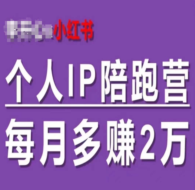 小红书个人IP陪跑营，60天拥有自动转化成交的双渠道个人IP，每月多赚2w-灵动共创