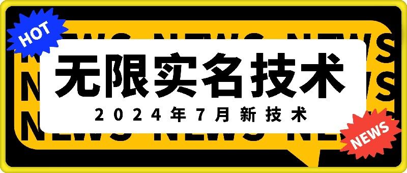 无限实名技术(2024年7月新技术)，最新技术最新口子，外面收费888-3688的技术-灵动共创