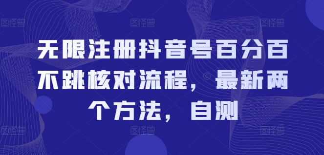 无限注册抖音号百分百不跳核对流程，最新两个方法，自测-灵动共创