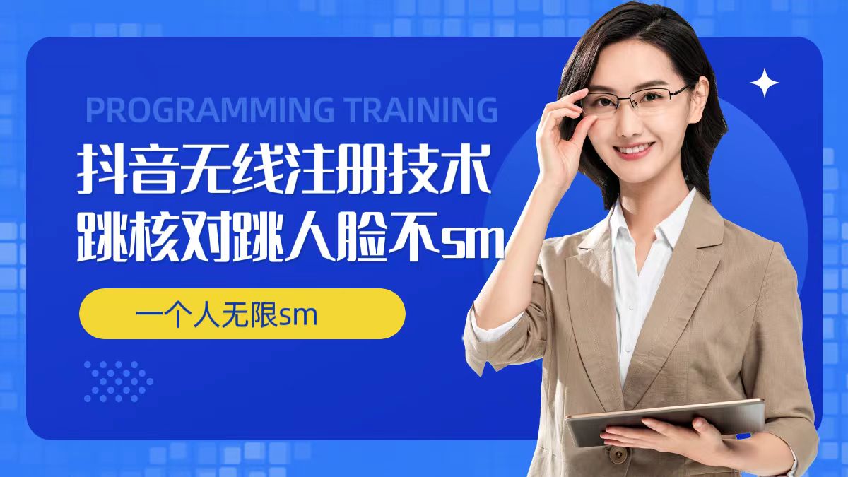 无限注册抖音技术，抖音跳验证核对，抖音跳人脸登录技术，抖音不sm开播技术， 一个人无限实名抖音-灵动共创