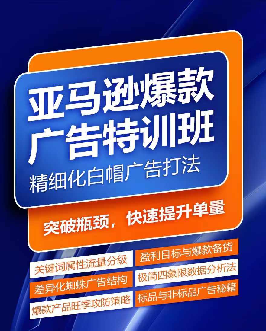 亚马逊爆款广告特训班，快速掌握亚马逊关键词库搭建方法，有效优化广告数据并提升旺季销量-灵动共创