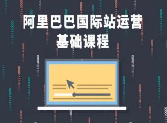阿里巴巴国际站课程，阿里巴巴国际站运营基础课程-灵动共创