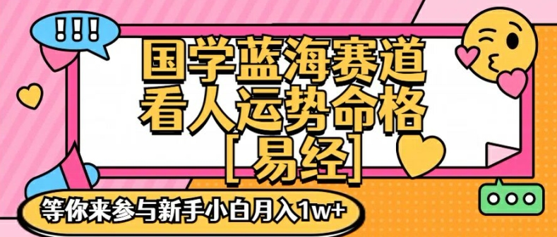 国学蓝海赋能赛道，零基础学习，手把手教学独一份新手小白月入1W+【揭秘】-灵动共创