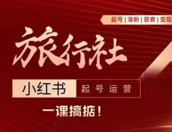 旅行社小红书起号运营，深入浅出为大家讲解旅行社在小红书如何起号、涨粉、引流、变现-灵动共创