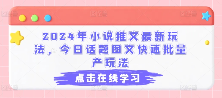 2024年小说推文最新玩法，今日话题图文快速批量产玩法-灵动共创