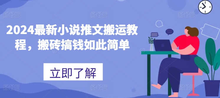 2024最新小说推文搬运教程，搬砖搞钱如此简单-灵动共创