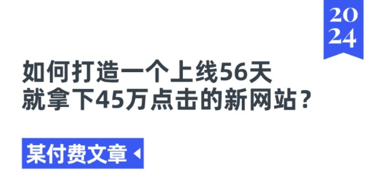 某付费文章《如何打造一个上线56天就拿下45万点击的新网站?》-灵动共创