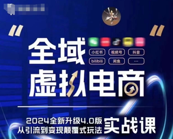 全域虚拟电商4.0 实战为主，理论为辅，5大「黄金赚钱虚拟赛道」，颠覆式的创新玩法交付-灵动共创