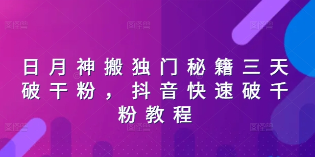 日月神搬独门秘籍三天破干粉，抖音快速破千粉教程-灵动共创