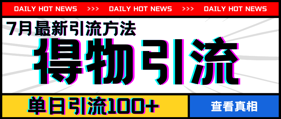 7月最新引方法，得物APP引流，单日引流100+【揭秘】-灵动共创