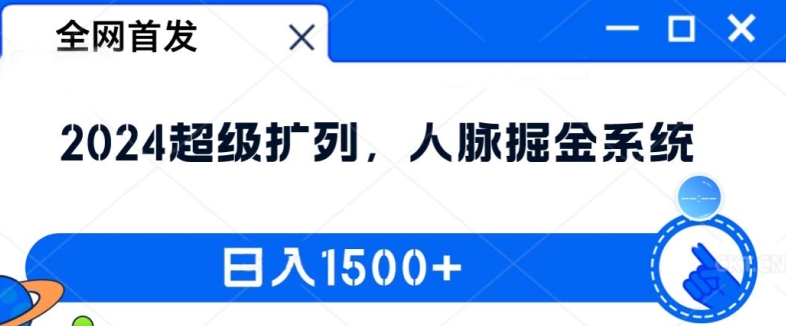 全网首发：2024超级扩列，人脉掘金系统，日入1.5k【揭秘】-灵动共创