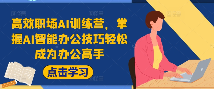 高效职场AI训练营，掌握AI智能办公技巧轻松成为办公高手，提升工作效率!-灵动共创