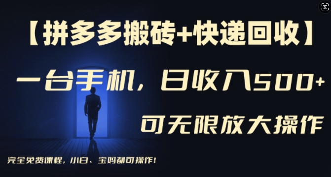 【拼多多搬砖+快递回收】一台手机，日入500+，多号矩阵收益无上限，小白宝妈都可操作-灵动共创