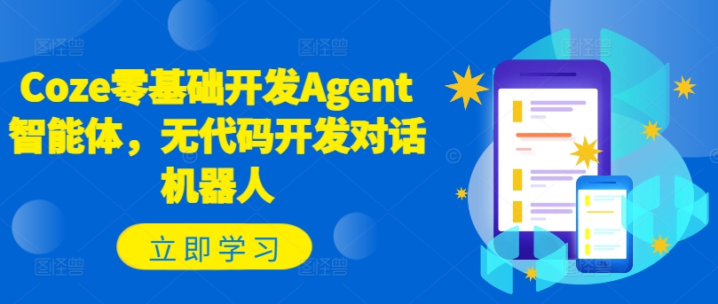 Coze零基础开发Agent智能体，无代码开发对话机器人-灵动共创