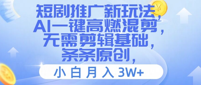 短剧推广新玩法，AI一键高燃混剪，无需剪辑基础，条条原创，小白月入3W+【揭秘】-灵动共创