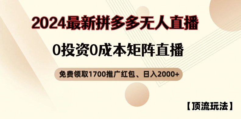 【顶流玩法】拼多多免费领取1700红包、无人直播0成本矩阵日入2000+【揭秘】-灵动共创