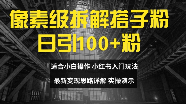 像素级拆解搭子粉，日引100+，小白看完可上手，最新变现思路详解【揭秘】-灵动共创