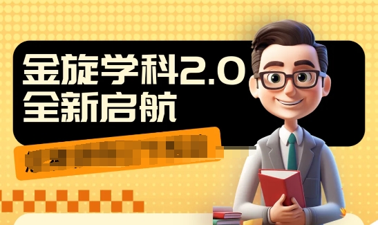 收费1980学科2.0项目，9秒出一个视频，一天成交10个99，让你少走弯路，直达成交-灵动共创