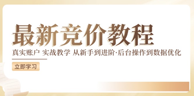 竞价教程：真实账户 实战教学 从新手到进阶·后台操作到数据优化-灵动共创
