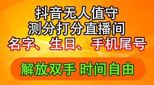 2024年抖音撸音浪新玩法：生日尾号打分测分无人直播，每日轻松赚2500+【揭秘】-灵动共创