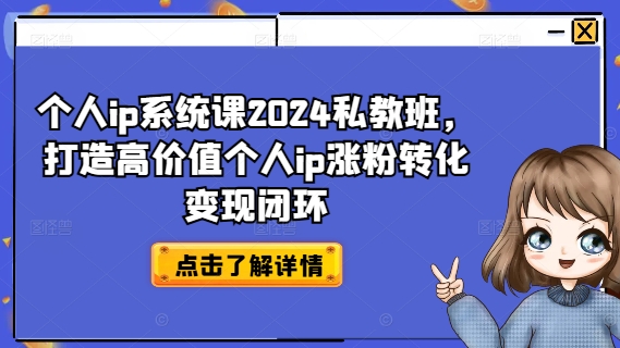 个人ip系统课2024私教班，打造高价值个人ip涨粉转化变现闭环-灵动共创