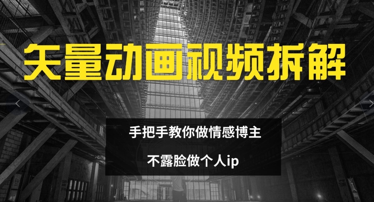 矢量动画视频全拆解 手把手教你做情感博主 不露脸做个人ip【揭秘】-灵动共创