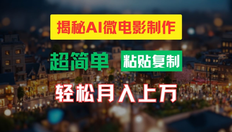 AI微电影制作教程：轻松打造高清小人国画面，月入过万【揭秘】-灵动共创