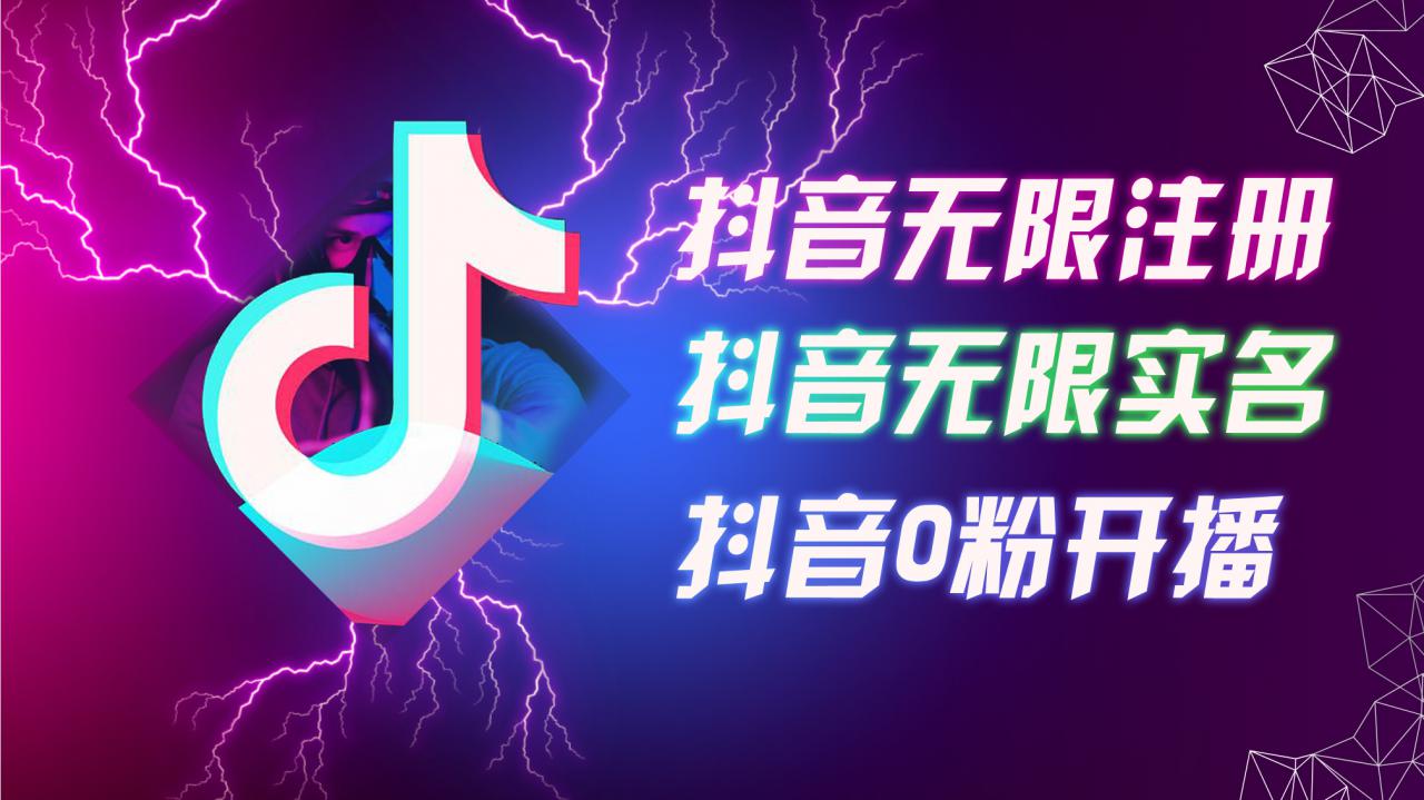 8月最新抖音无限注册、无限实名、0粉开播技术，认真看完现场就能开始操作，适合批量矩阵【揭秘】-灵动共创