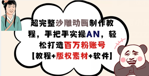 超完整沙雕动画制作教程，手把手实操AN，轻松打造百万粉账号【教程+版权素材】-灵动共创