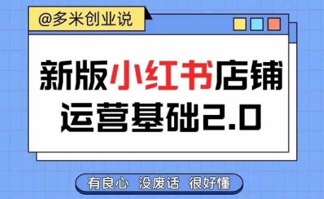 小红书开店从入门到精通，快速掌握小红书店铺运营，实现开店创收，好懂没有废话-灵动共创