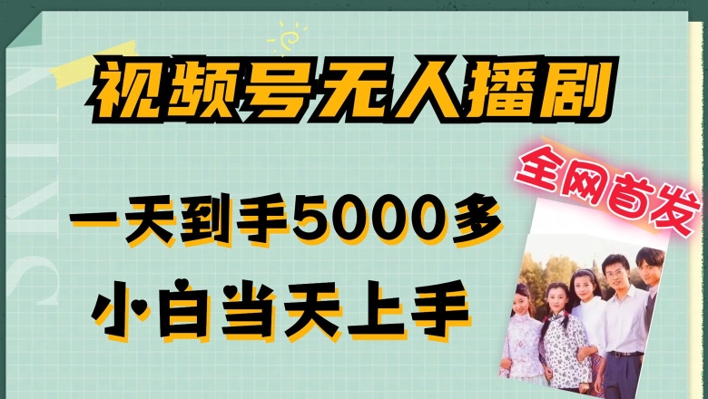 全网首发视频号无人播剧，拉爆流量不违规，一天到手5000多，小白当天上手，多号无限放大【揭秘】-灵动共创